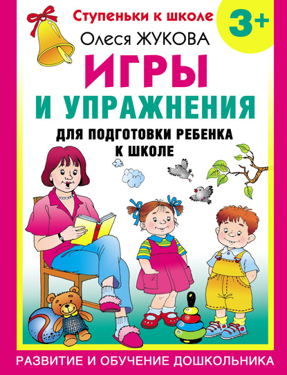 Олеся Станиславовна Жукова - Игры и упражнения для подготовки ребенка к школе. 3+