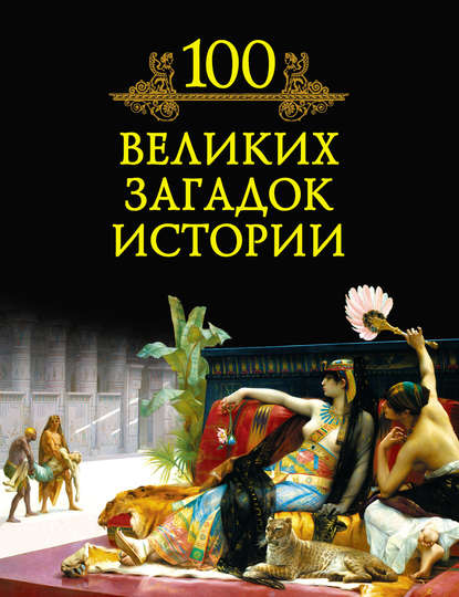 М. Н. Кубеев — 100 великих загадок истории