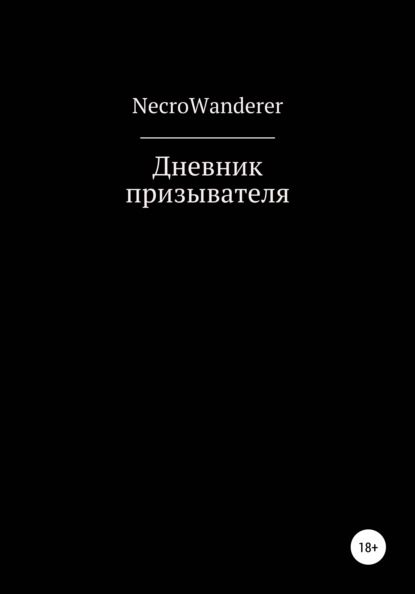 NecroWanderer — Дневник призывателя