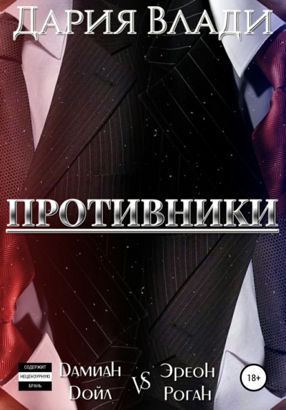 

Противники