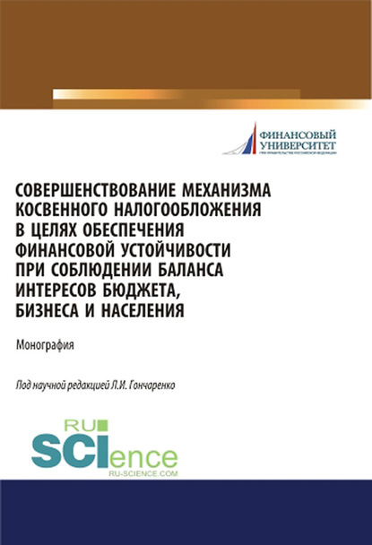 Коллектив авторов - Совершенствование механизма косвенного налогообложения в целях обеспечения финансовой устойчивости при соблюдении баланса интересов бюджета, бизнеса и населения