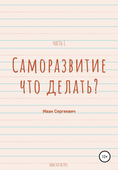 Саморазвитие. Что делать? Мысли вслух. Часть 1. - Иван Сергеевич Охотников