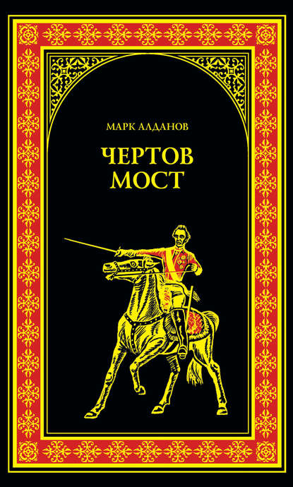 Марк Алданов — Чертов мост (сборник)