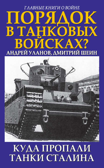 Андрей Уланов — Порядок в танковых войсках? Куда пропали танки Сталина