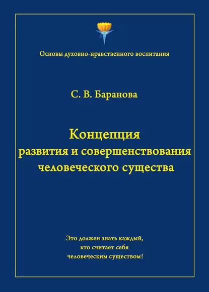 Обложка книги Концепция развития и совершенствования человеческого существа, Светлана Баранова