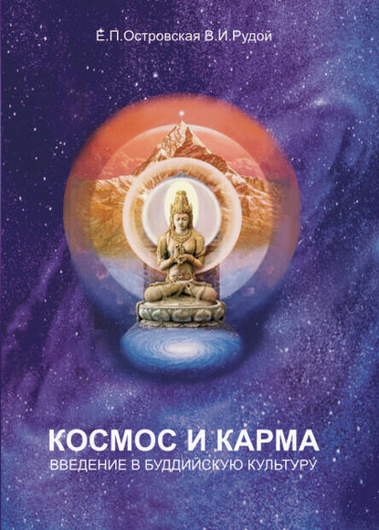 В. И. Рудой — Космос и карма. Введение в буддийскую культуру