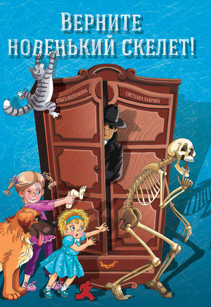 Светлана Лаврова — Верните новенький скелет!