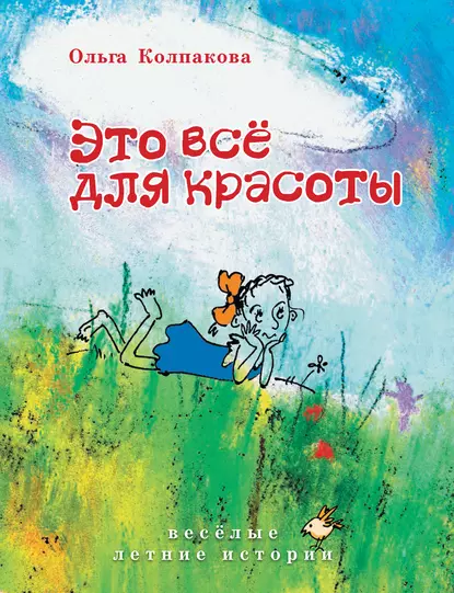 Обложка книги Это всё для красоты, Ольга Колпакова