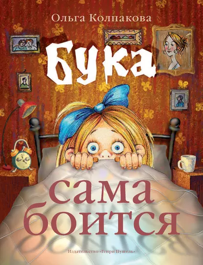 Обложка книги Бука сама боится. Нестрашные сказки про страшную Буку, Ольга Колпакова