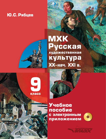 

МХК. Русская художественная культура XX – начала XXI вв. 9 класс