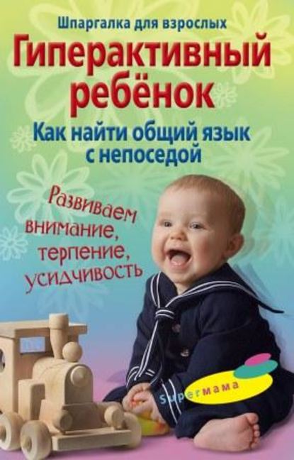 Гульнара Рашидовна Ломакина - Гиперактивный ребенок. Как найти общий язык с непоседой