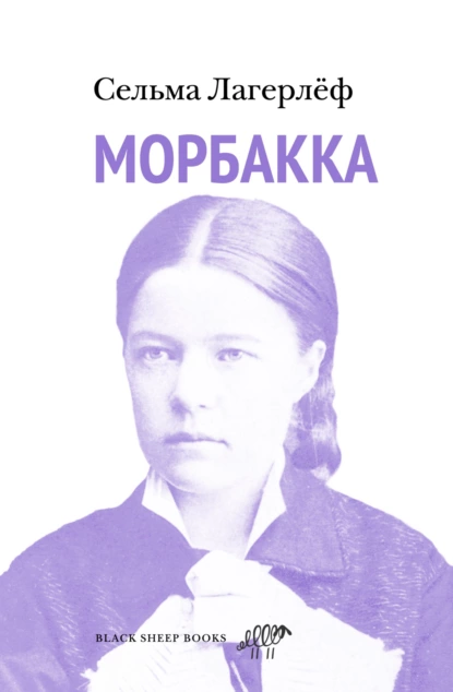 Обложка книги Морбакка, Сельма Лагерлёф