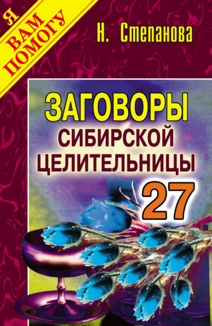 

Заговоры сибирской целительницы. Выпуск 27