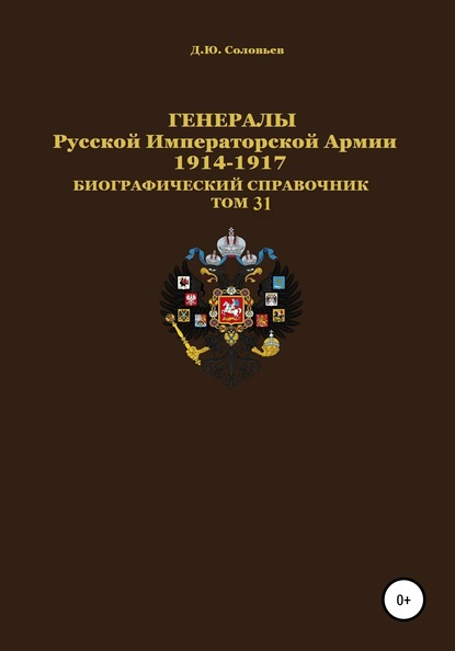 Генералы Русской Императорской Армии 1914-1917 гг. Том 31