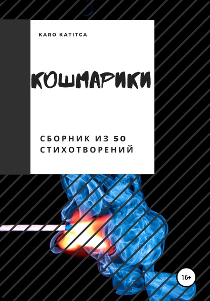 

Кошмарики. Сборник из 50 стихотворений