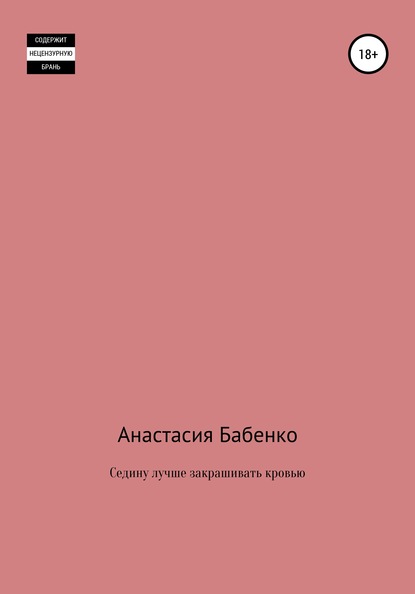 

Седину лучше закрашивать кровью