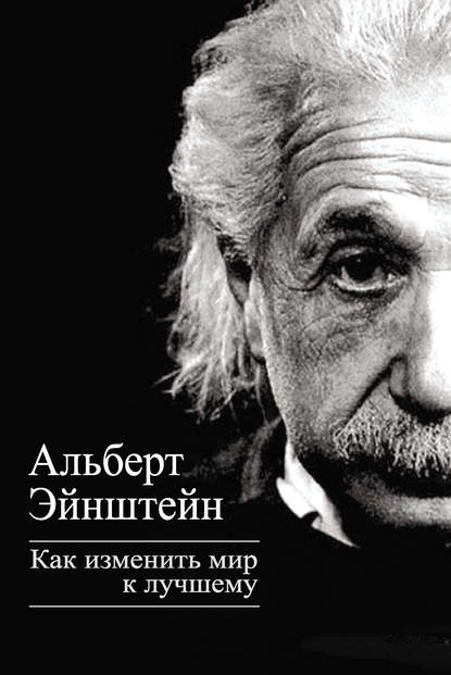 Как изменить мир к лучшему - Альберт Эйнштейн