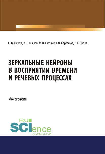 Юрий Бушов - Зеркальные нейроны в восприятии времени и речевых процессах