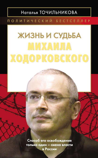 

Жизнь и судьба Михаила Ходорковского
