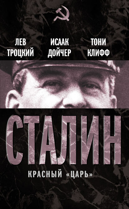Лев Троцкий - Сталин. Красный «царь» (сборник)