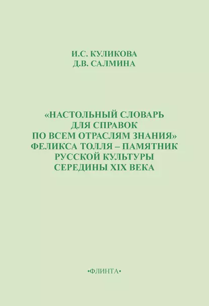 Обложка книги «Настольный словарь для справок по всем отраслям знания» Феликса Толля – памятник русской культуры середины XIX века, И. С. Куликова