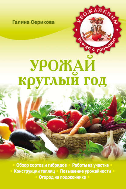 

Урожай круглый год