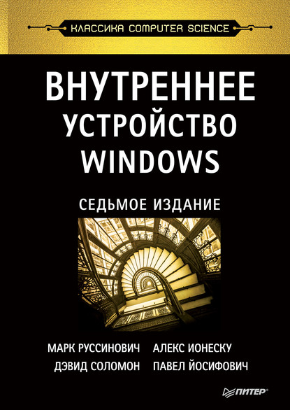 Марк Руссинович - Внутреннее устройство Windows (pdf+epub)
