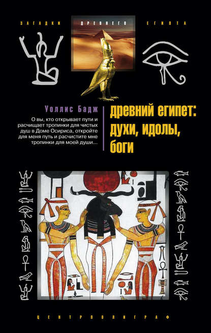 Уоллис Бадж - Древний Египет: духи, идолы, боги