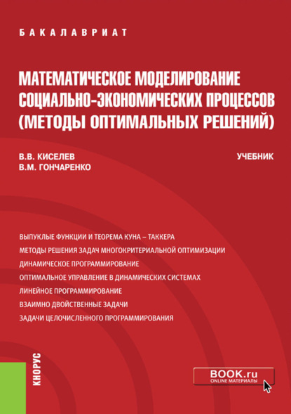 Виктор Киселев - Математическое моделирование социально-экономических процессов (методы оптимальных решений)