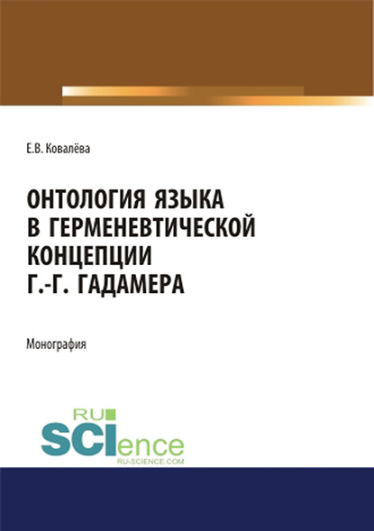 Елена Ковалева - Онтология языка в герменевтической концепции Г.-Г. Гадамера