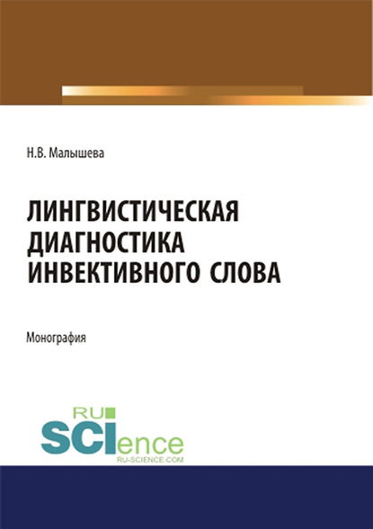 Наталья Малышева - Лингвистическая диагностика инвективного слова