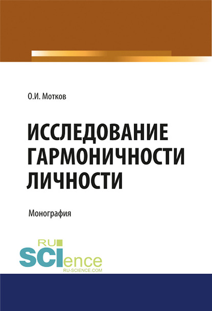 Олег Мотков - Исследование гармоничности личности