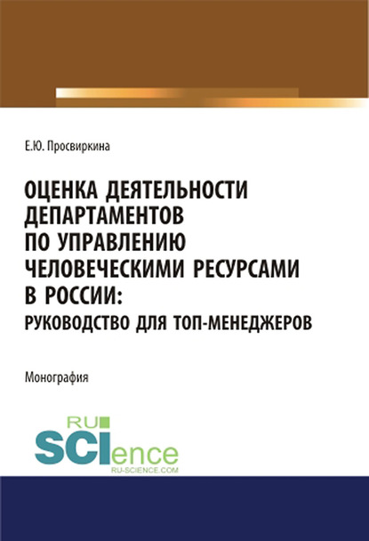 Елена Просвиркина - Оценка деятельности департаментов по управлению человеческими ресурсами в России: руководство для топ-менеджеров