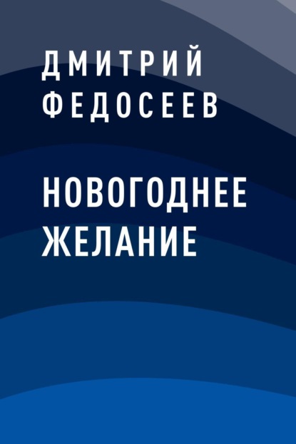 

Новогоднее желание