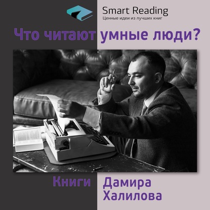 

Что читают умные люди: книги Дамира Халилова