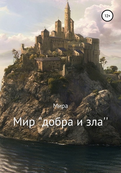 

Мир «добра и зла»