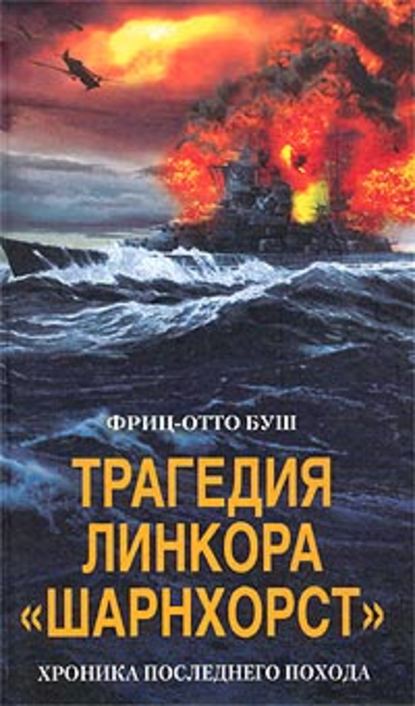 Фриц-Отто Буш — Трагедия линкора «Шарнхорст». Хроника последнего похода