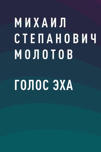 

Голос эха