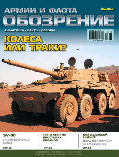 Группа авторов — Обозрение армии и флота №5/2012