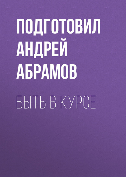 

Быть в курсе