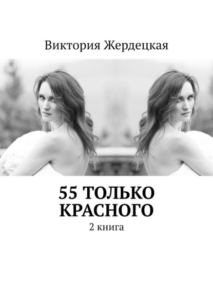 Виктория Жердецкая - 55 только красного. 2 книга
