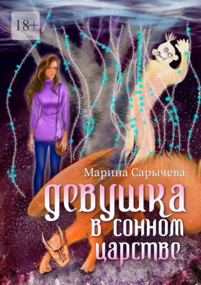 Марина Сарычева — Девушка в сонном царстве