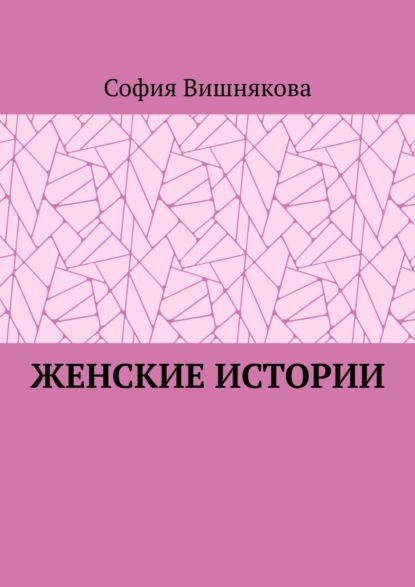 Женские истории