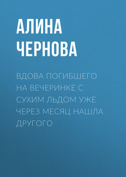 

Вдова погибшего на вечеринке с сухим льдом уже через месяц нашла другого