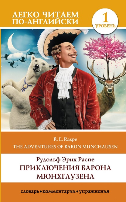 Рудольф Эрих Распе - The Surprising Adventures of Baron Munchausen / Приключения барона Мюнхгаузена. Уровень 1