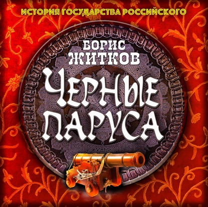 Борис Житков — Черные паруса
