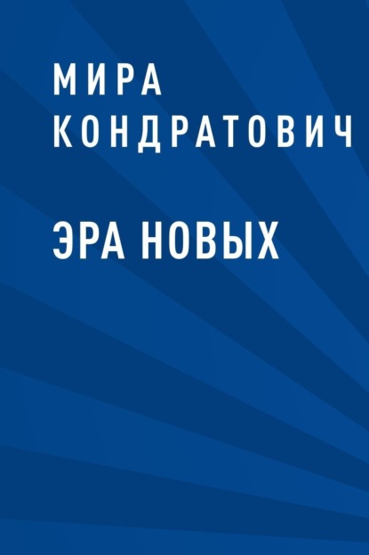 

Эра новых