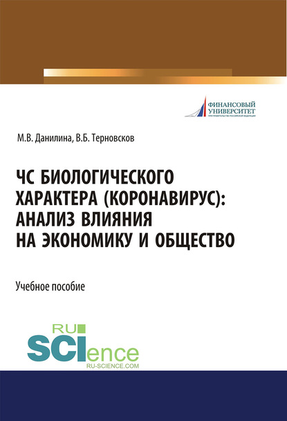 Марина Данилина - ЧС биологического характера (коронавирус): анализ влияния на экономику и общество