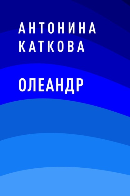 

Олеандр