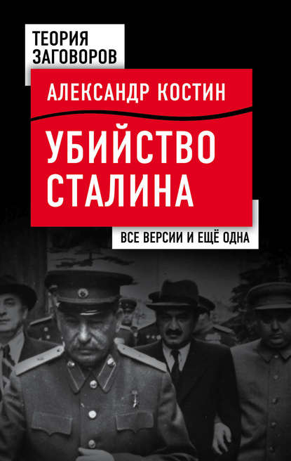 Александр Костин — Убийство Сталина. Все версии и еще одна